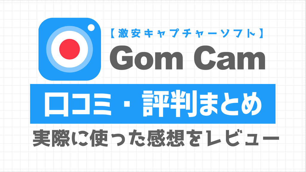GomCamの口コミ・評判まとめサムネイル