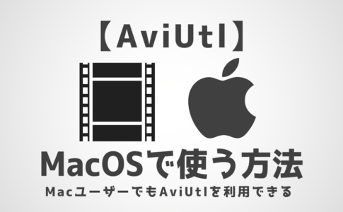 AviUtl、MacOSで使う方法