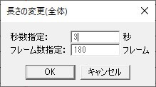 長さを3秒に変更