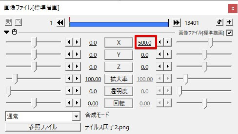 Xを0→500に変更