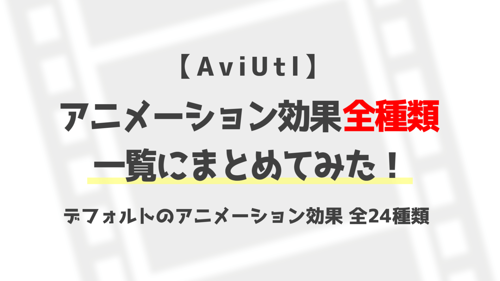 Aviutl アニメーション効果の全種類を一覧にまとめてみた Aketama Official Blog