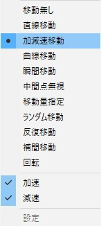 加減速移動を選択