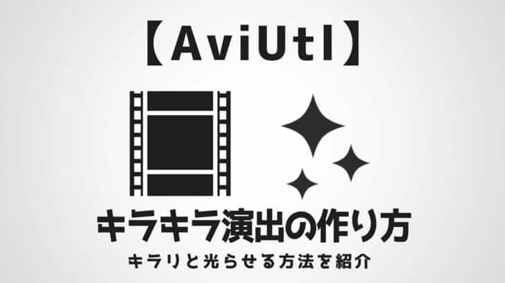 AviUtlキラキラ演出の作り方