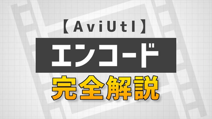 AviUtlエンコード完全解説