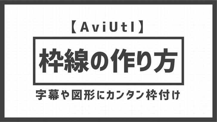 Aviutl 枠線の作り方 字幕や図形にカンタン枠付け Aketama Official Blog