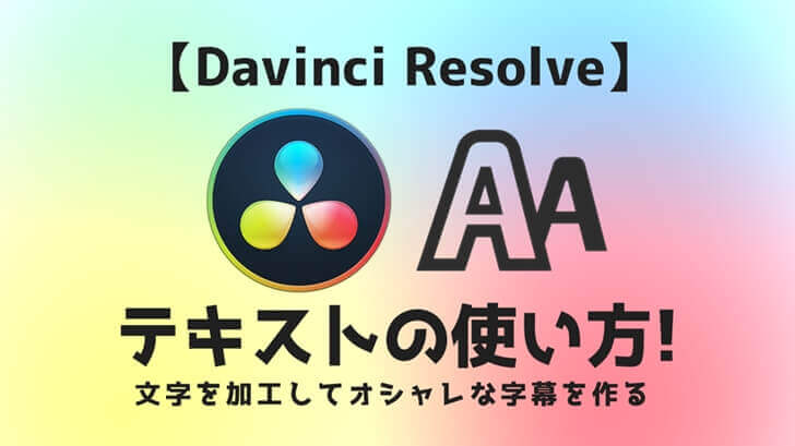 Davinci Resolve テキストの使い方解説 文字を加工してオシャレな字幕を作る Aketama Official Blog