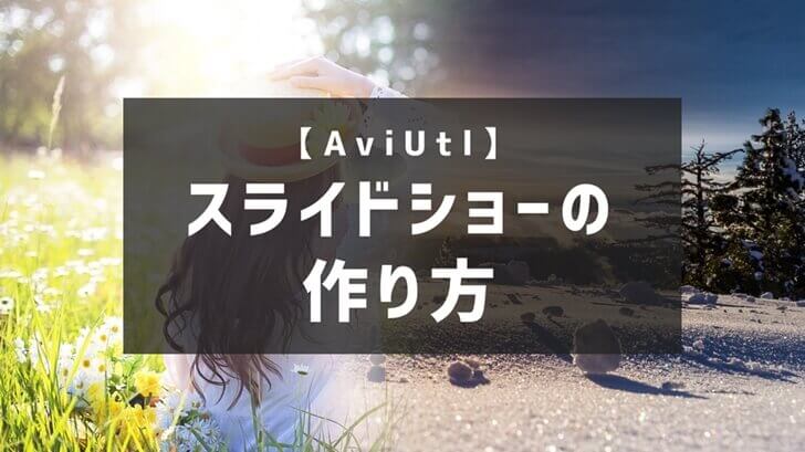 AviUtlスライドショーの作り方