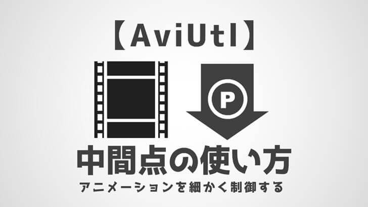 AviUtl中間点の使い方