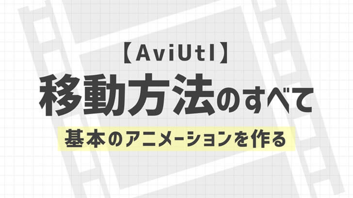 Aviutl オブジェクトの移動方法 移動の種類や基本的な動かし方を解説 Aketama Official Blog