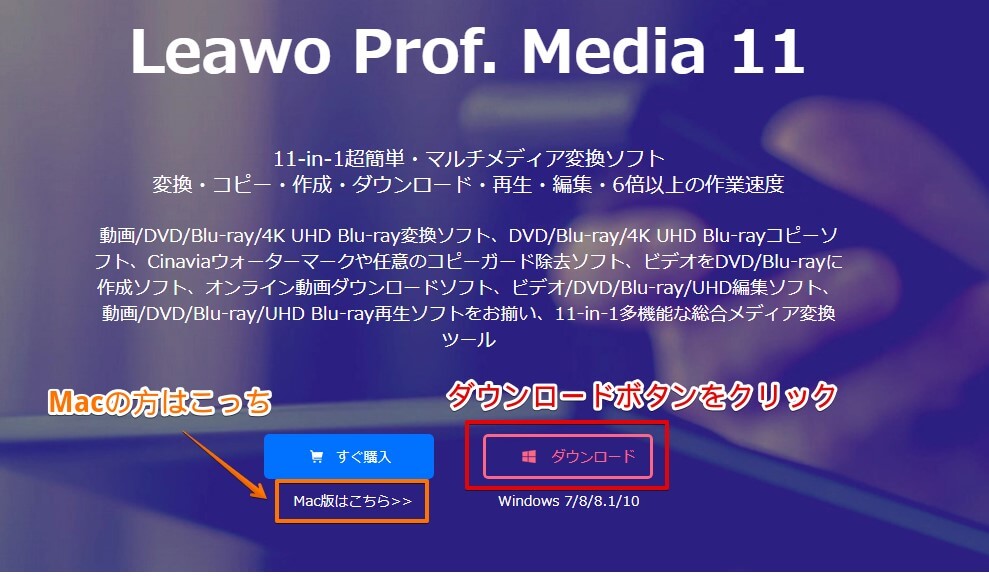 Leawo Prof.Media 11ダウンロード
