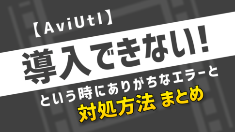 AviUtl導入出来ない時の対処方法