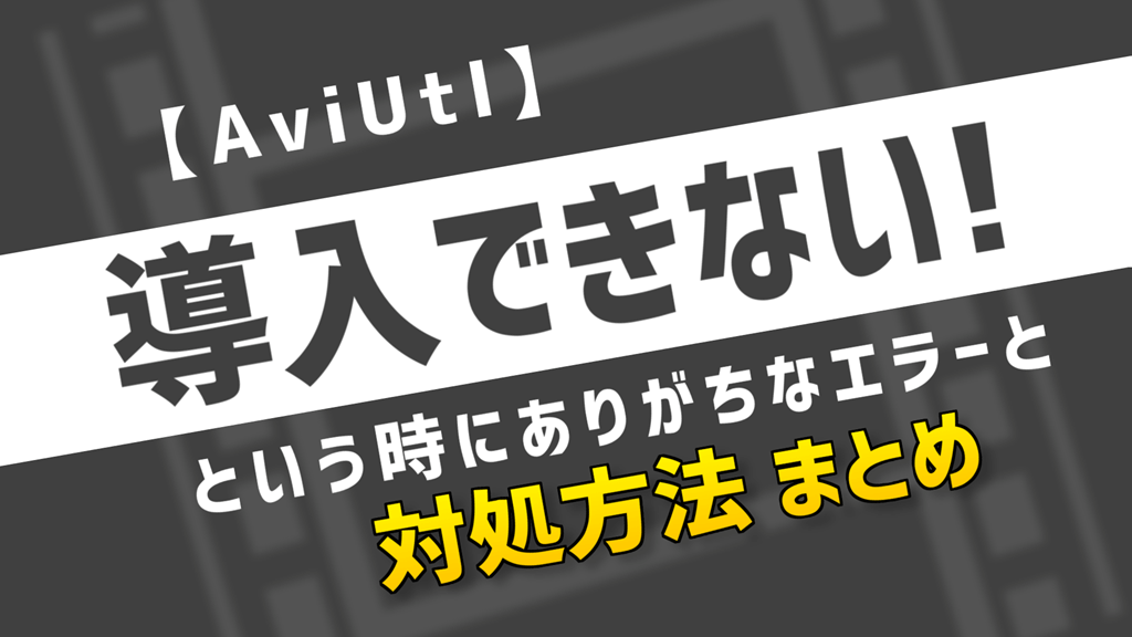 Aviutl 導入できない という時にありがちなエラーと対処方法まとめ 事例あり Aketama Official Blog