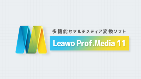 Leawo Prof.Media 11紹介