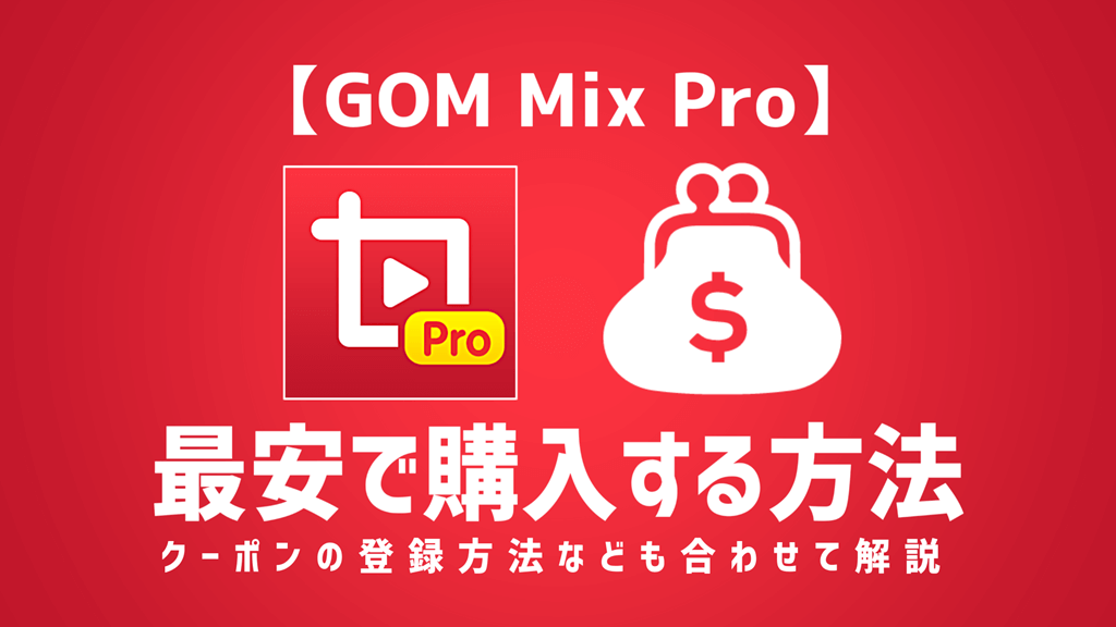 GOMMIXProを最安で購入する方法