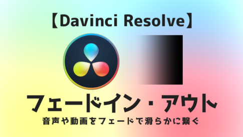 DaVinci Resolveフェードイン・アウト