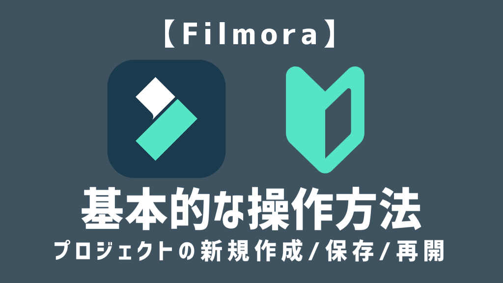 Filmoraの基本操作