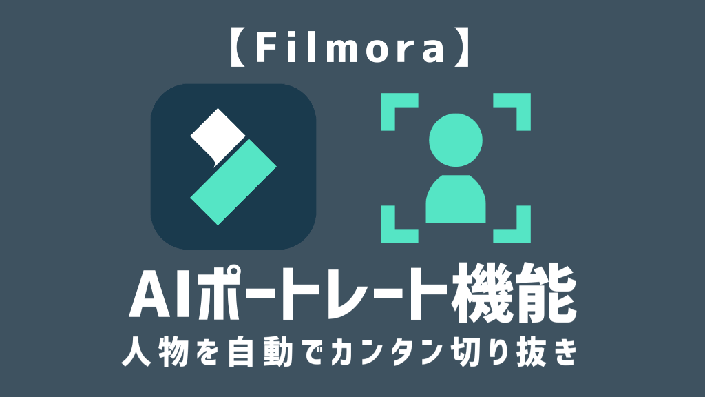 Filmora Aiポートレートで人物切り抜きが簡単に サムネイル作成の実例付きで紹介 Aketama Official Blog