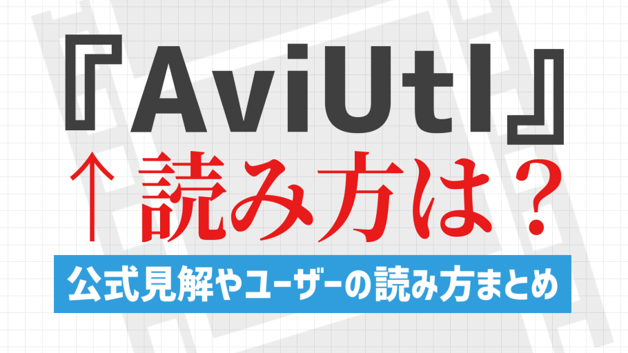 AviUtlの読み方は？
