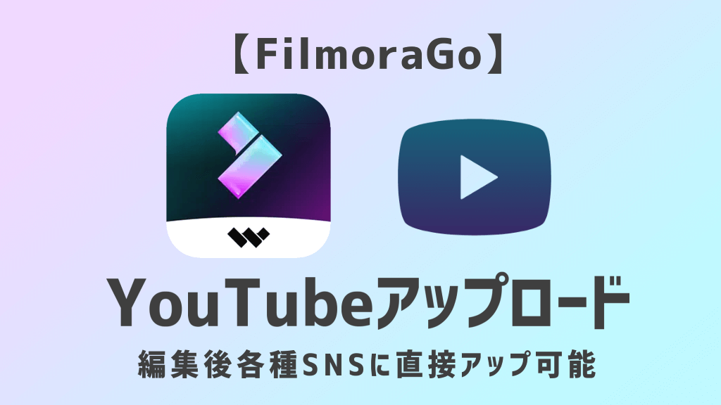 FimoraGoYoutubeアップロード