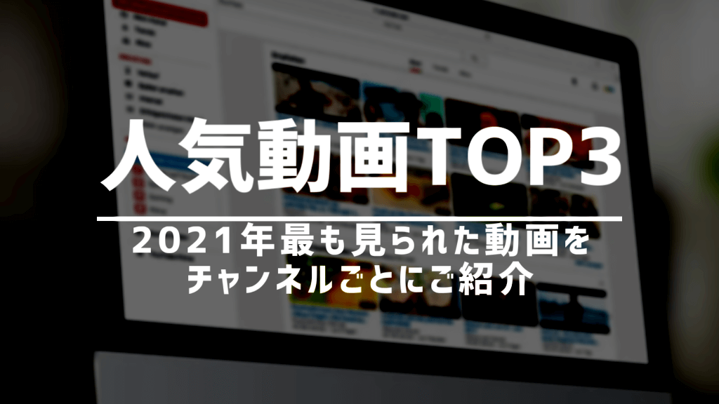 2021年人気動画TOP3