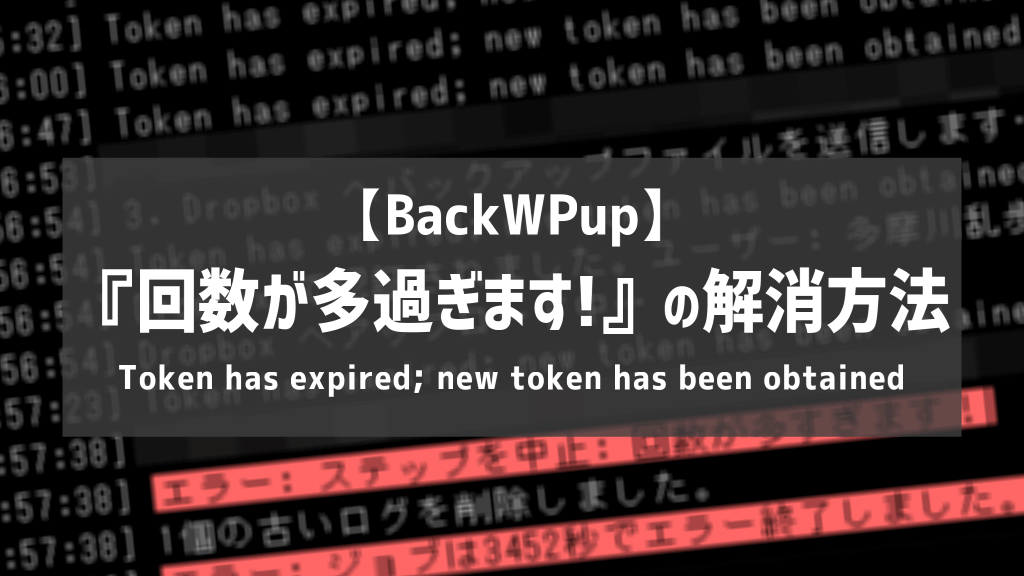 【BackWPup】エラーログ『回数が多過ぎます！』の解消方法【Token has expired; new token has been obtained】