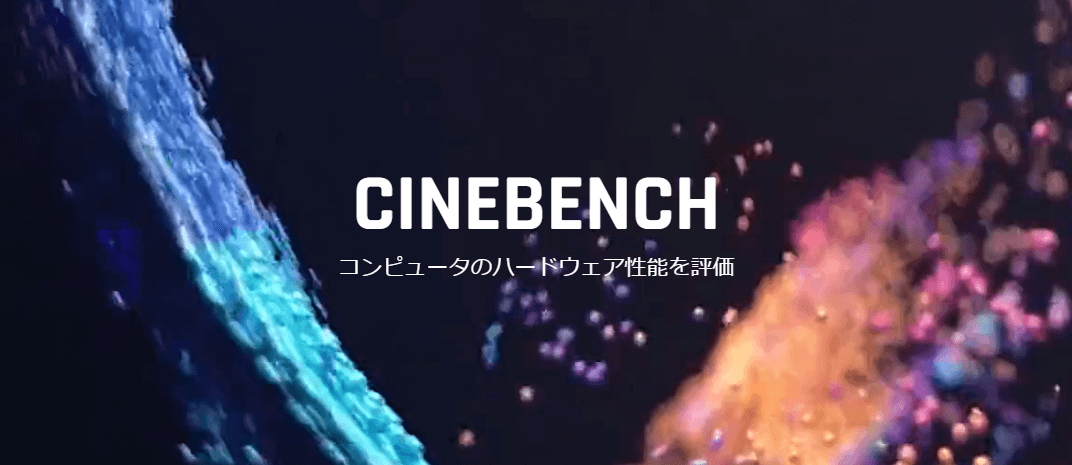 Cinebenchとは