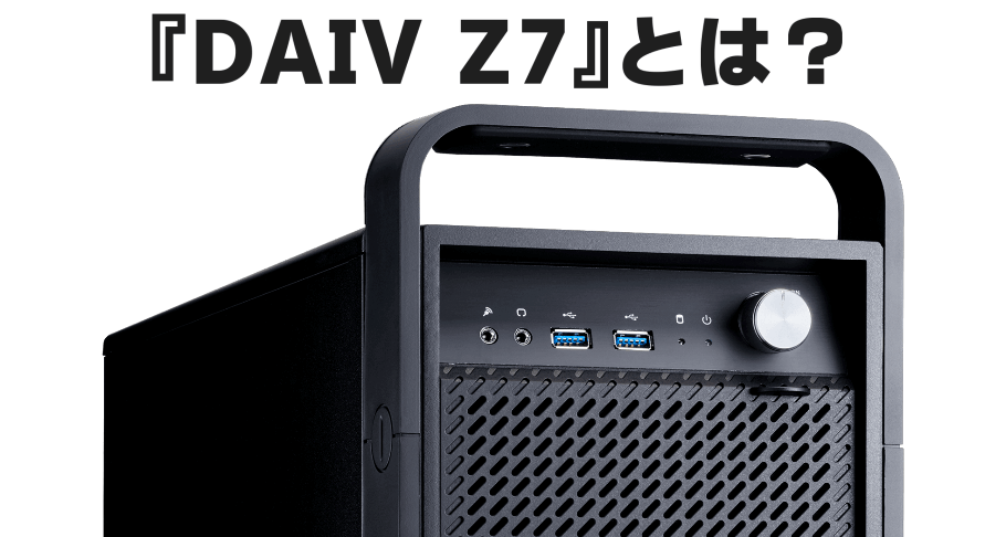 マウスコンピューター『DAIV Z7』とは