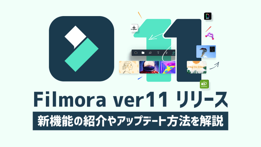 Filmora11リリース