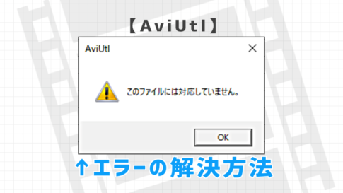 AviUtl このファイルには対応していません