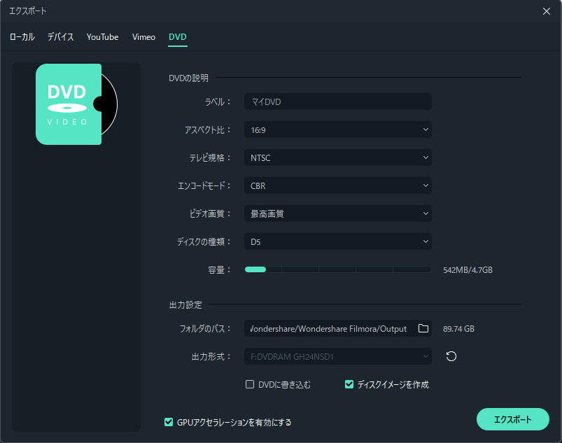 DVD形式へのエクスポート