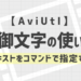 制御文字の使い方