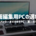 動画編集用PCの選び方解説サムネイル