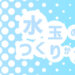 水玉の作り方