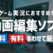 ゲーム実況におすすめの動画編集ソフト