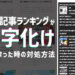 人気記事ランキングが文字化けしてしまった時の対処方法
