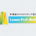 Leawo Prof.Media 11紹介