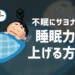 睡眠力を上げる方法