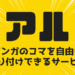 マンガのコマを自由に貼り付けできるサービス