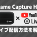 『Game Capture HD』のYouTubeライブ配信方法
