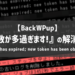【BackWPup】エラーログ『回数が多過ぎます！』の解消方法【Token has expired; new token has been obtained】