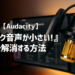マイク音声が小さいを解消する方法