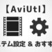 AviUtlシステム設定