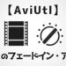 音声のフェードインアウト