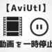 動画を一時停止させる方法