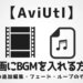 動画にBGMを入れる方法!音声の追加編集・フェード・ループのやり方