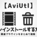 AviUtlアンインストールする方法