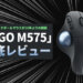 ERGO M575 レビュー