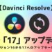 DaVinci Resolve最新17アップデートサムネイル