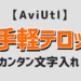 AviUtlお手軽テロップサムネイル