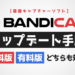 Bandicamのアップデート手順を解説